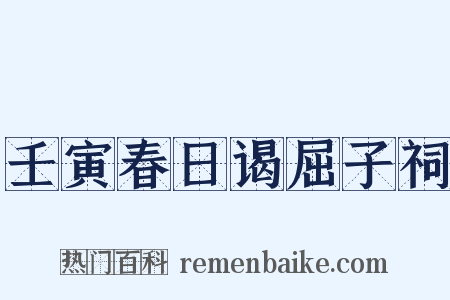 壬寅春日谒屈子祠是什么意思的图片